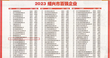 破处污网站权威发布丨2023绍兴市百强企业公布，长业建设集团位列第18位